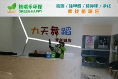 格瑞樂(lè)環(huán)保：九天舞蹈工作室空氣凈化