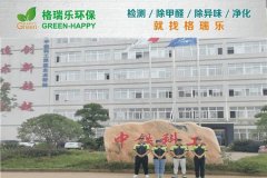 格瑞樂環(huán)保:中鐵科工辦公樓甲醛治理 格瑞樂環(huán)保:中鐵科工辦公樓甲醛治理