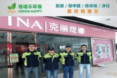 格瑞樂環(huán)保：克麗緹娜美容院甲醛治理