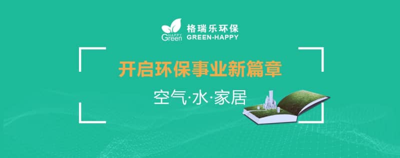 格瑞樂環(huán)保：十二載守護(hù)藍(lán)天碧水，新起點(diǎn)共筑生態(tài)家園