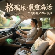 格瑞樂?氧愈森活 - 車內(nèi)負(fù)氧離子生態(tài)涂層空氣凈化方案 格瑞樂?氧愈森活 - 車內(nèi)負(fù)氧離子生態(tài)涂層空氣凈化方案