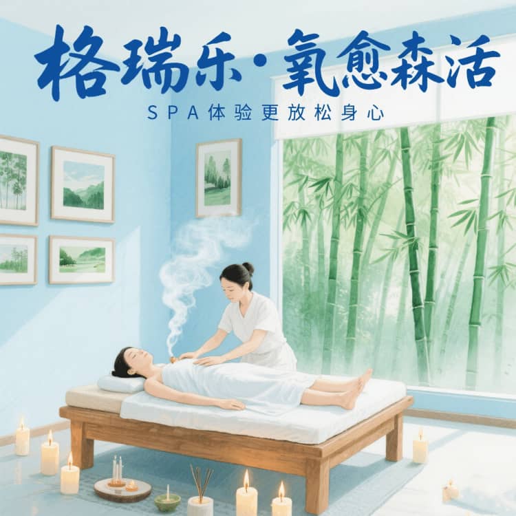 格瑞樂?氧愈森活，SPA館的 “季節(jié)療愈師”