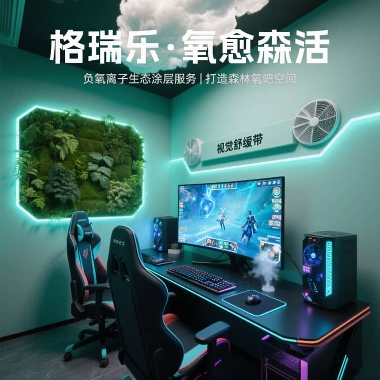 格瑞樂?氧愈森活 - 電競室空氣凈化解決方案