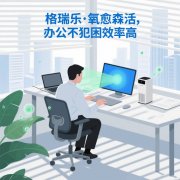 辦公室的 “情緒穩(wěn)定器”，格瑞樂(lè)造的