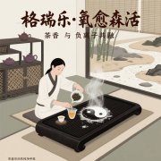 茶館的 “心境調(diào)和劑”，格瑞樂沏的