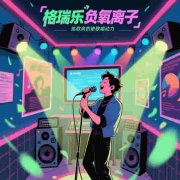 格瑞樂?氧愈森活 - 練歌房負氧離子生態(tài)涂層空氣凈化方 格瑞樂?氧愈森活 - 練歌房負氧離子生態(tài)涂層空氣凈化方