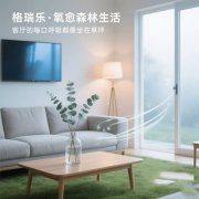 格瑞樂負氧離子，客廳的 “情緒緩沖墊”