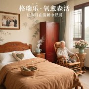 格瑞樂(lè)負(fù)氧離子，老人房的 “關(guān)節(jié)小棉襖”