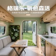 格瑞樂?氧愈森活 - 房車空氣凈化解決方案 格瑞樂?氧愈森活 - 房車空氣凈化解決方案