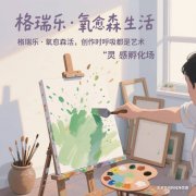 格瑞樂?氧愈森活 - 畫室負氧離子生態(tài)涂層空氣凈化方案