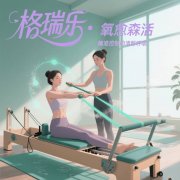 格瑞樂，讓健身房的鏡子都映著清爽