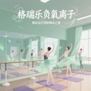 格瑞樂負氧離子，舞蹈室的 “情緒釋放閥”