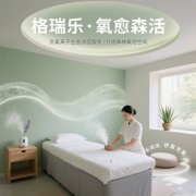 格瑞樂?氧愈森活-理療室負(fù)氧離子生態(tài)涂層空氣凈化方案 格瑞樂?氧愈森活-理療室負(fù)氧離子生態(tài)涂層空氣凈化方案