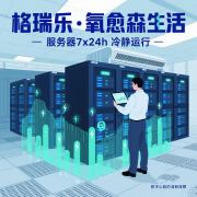 格瑞樂?氧愈森活-數(shù)據(jù)中心負(fù)氧離子生態(tài)涂層空氣凈化方 格瑞樂?氧愈森活-數(shù)據(jù)中心負(fù)氧離子生態(tài)涂層空氣凈化方