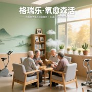 格瑞樂?氧愈森活-養(yǎng)老院負(fù)氧離子生態(tài)涂層空氣凈化方案