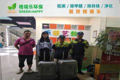 甲醛治理:格瑞樂(lè)為樂(lè)萌藝教師生筑牢健康防護(hù)墻 甲醛治理:格瑞樂(lè)為樂(lè)萌藝教師生筑牢健康防護(hù)墻