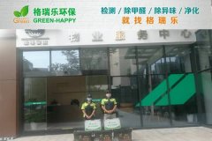 甲醛治理:格瑞樂(lè)破解綠島物業(yè)服務(wù)中心辦公凈化難題 甲醛治理:格瑞樂(lè)破解綠島物業(yè)服務(wù)中心辦公凈化難題
