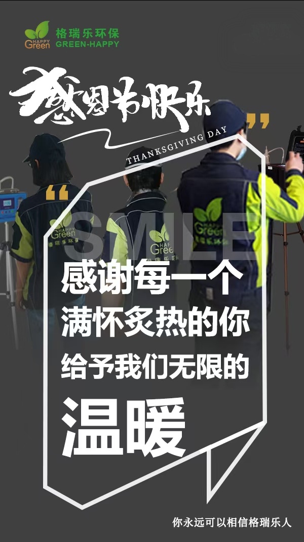 《感恩節(jié)里話感恩：格瑞樂環(huán)保，因你而更懂“守護美好生活”》