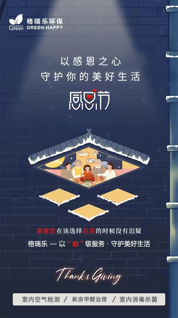 《致顧客、親人與朋友：格瑞樂(lè)環(huán)保的感恩節(jié)告白，藏著真心與惦念》