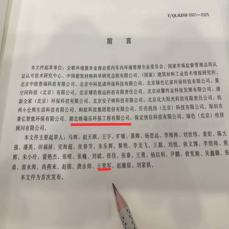 格瑞樂環(huán)保王貴軍出席《室內(nèi)環(huán)境凈化治理企業(yè)技術(shù)能力等級(jí)評(píng)價(jià)準(zhǔn)則》北京發(fā)布儀式，共促行業(yè)規(guī)范升級(jí)