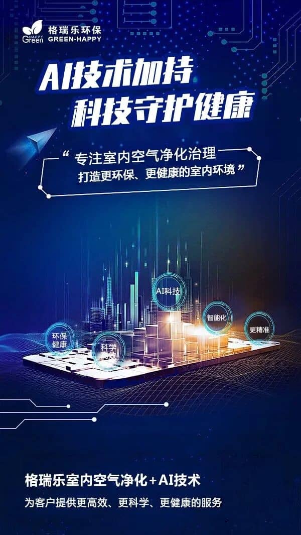 格瑞樂：從武漢本土成長的AI智慧環(huán)保品牌  武漢，這座充滿煙火氣與生命力的城市，不僅孕育了敢為人先的城市精神，也孕育了無數(shù)扎根本土、服務(wù)本土的優(yōu)秀品牌。格瑞樂，就是從武漢這片熱土上成長起來的AI智慧環(huán)保品牌，自誕生之日起，就帶著武漢人“踏實(shí)肯干、精益求精”的特質(zhì)，以解決室內(nèi)污染難題、守護(hù)呼吸健康為初心，深耕室內(nèi)環(huán)境凈化治理領(lǐng)域，憑借AloT技術(shù)硬實(shí)力、全周期健康管理軟實(shí)力、全鏈路透明體系公信力、本地化數(shù)據(jù)核心競爭力，一步步從武漢本土品牌，成長為深受全國用戶信賴的室內(nèi)環(huán)保標(biāo)桿，用科技與溫度，守護(hù)千萬家庭的呼吸安全。  故事的開始，源于對武漢本土室內(nèi)污染痛點(diǎn)的深刻洞察。多年前，我們發(fā)現(xiàn)武漢家庭面臨著獨(dú)特的室內(nèi)污染困境：高溫高濕的氣候讓甲醛“冬藏夏爆”，密閉的高層精裝房讓污染物難以擴(kuò)散，本地常用建材的污染特性讓超標(biāo)問題頻發(fā)，而當(dāng)時的室內(nèi)環(huán)保市場，要么是缺乏技術(shù)支撐的小作坊，要么是忽略地域特性的外來品牌，武漢家庭很難找到真正貼合需求的服務(wù)。于是，格瑞樂在武漢應(yīng)運(yùn)而生，我們立下初心：立足武漢本土，用專業(yè)的技術(shù)、貼心的服務(wù)，解決武漢家庭的呼吸健康難題，讓每一個武漢人都能在自己的家中，安心呼吸。  為了實(shí)現(xiàn)這份初心，格瑞樂首先將重心放在了技術(shù)研發(fā)上，我們深知，科技是解決室內(nèi)污染難題的核心密鑰。在AI與物聯(lián)網(wǎng)飛速發(fā)展的時代，我們率先布局AloT智慧環(huán)保技術(shù)，搭建起“實(shí)時監(jiān)測-智能告警-精準(zhǔn)治理-數(shù)據(jù)反饋”的全鏈路智能體系，打破了傳統(tǒng)室內(nèi)環(huán)?！翱床灰?、摸不著、管不住”的壁壘。我們的AloT智能監(jiān)測設(shè)備，能24小時捕捉甲醛、TVOC等污染物濃度，同步監(jiān)測溫濕度等關(guān)鍵指標(biāo)，武漢家庭通過手機(jī)APP就能隨時掌握家中空氣質(zhì)量，哪怕夏季高溫導(dǎo)致甲醛飆升，系統(tǒng)也能第一時間告警，讓污染隱患無處遁形。而基于AloT技術(shù)的精準(zhǔn)治理，更是讓每一次服務(wù)都有據(jù)可依，從污染源頭定位到治理方案制定，從施工過程調(diào)整到后期效果跟蹤，都以數(shù)據(jù)為核心，讓治理效果更高效、更持久。如今，AloT技術(shù)已成為格瑞樂的核心競爭力，也讓格瑞樂從“傳統(tǒng)環(huán)保治理品牌”升級為“AI智慧環(huán)保品牌”，走在了行業(yè)前沿。 技術(shù)是硬實(shí)力，服務(wù)則是軟實(shí)力，格瑞樂深知，室內(nèi)環(huán)保的核心是“守護(hù)健康”，而健康守護(hù)從來不是一次性交易，而是長期的陪伴。因此，我們跳出“單次治理”的局限，搭建起覆蓋“售前-售中-售后”的全周期室內(nèi)空氣健康管理服務(wù)體系，用貼心服務(wù)溫暖每一位用戶。售前，我們的健康管理顧問一對一解答疑問，免費(fèi)上門勘測，為武漢家庭定制專屬方案；售中，標(biāo)準(zhǔn)化施工全程透明，專業(yè)團(tuán)隊(duì)持證上崗，確保每一步操作都合規(guī)有效；售后，三次免費(fèi)復(fù)檢、終身維保服務(wù)、1小時快速響應(yīng)，讓武漢家庭在治理后無需再為空氣質(zhì)量焦慮。對于家中有老人、孩子、孕婦的武漢家庭，我們還提供專屬健康評估和綠色服務(wù)通道，用細(xì)致入微的服務(wù)，解決用戶的每一個顧慮。這份陪伴式的服務(wù)，讓格瑞樂不僅是室內(nèi)環(huán)保服務(wù)商，更是武漢家庭的呼吸健康管家，也讓品牌在用戶心中積累了良好的口碑。 在格瑞樂的成長路上，“誠信”始終是不變的底色，而這份誠信，體現(xiàn)在全鏈路的透明體系中。我們深知，室內(nèi)環(huán)保行業(yè)的信任危機(jī)，源于信息不透明，因此，格瑞樂搭建了“報(bào)價透明、施工透明、檢測透明、售后透明”的全鏈路透明體系，拒絕任何貓膩。報(bào)價單明細(xì)清晰，無隱形消費(fèi)；施工過程全程拍照錄像，用戶可全程監(jiān)督；檢測設(shè)備符合CMA標(biāo)準(zhǔn)，支持第三方復(fù)檢，數(shù)據(jù)真實(shí)可追溯；售后承諾書明確權(quán)責(zé)，服務(wù)全程記錄可查。這份透明，讓武漢家庭明明白白消費(fèi)、安安心心治理，也讓格瑞樂在武漢市場樹立了良好的品牌公信力。多年來，格瑞樂憑借透明經(jīng)營，贏得了武漢用戶的口口相傳，很多用戶都是通過朋友推薦選擇我們，這份信任，是格瑞樂最寶貴的財(cái)富。 而讓格瑞樂在武漢市場站穩(wěn)腳跟、脫穎而出的，還有我們深耕多年的本地化數(shù)據(jù)優(yōu)勢。作為土生土長的武漢品牌，我們深知，武漢的室內(nèi)污染有其獨(dú)特性，只有立足本地?cái)?shù)據(jù)，才能定制專屬方案。多年來，我們積累了武漢三鎮(zhèn)上萬組室內(nèi)污染數(shù)據(jù)，精準(zhǔn)把握武漢“甲醛超標(biāo)率高、氣候影響大、污染源頭集中”的地域特性，針對武漢高溫高濕氣候，我們優(yōu)化“光觸媒+生物觸媒”組合技術(shù)，增加高溫熏蒸、除濕通風(fēng)步驟；針對本地常用復(fù)合板材，我們采用封閉劑技術(shù)從源頭根除污染；針對不同戶型特點(diǎn)，我們制定差異化治理方案。這份貼合武漢本土的服務(wù)，讓格瑞樂的治理效果遠(yuǎn)超很多外來品牌，也讓武漢家庭感受到“本土品牌更懂本土需求”的貼心，成為格瑞樂核心的市場競爭力。 從武漢本土的小團(tuán)隊(duì)，到如今服務(wù)全國的AI智慧環(huán)保品牌，格瑞樂的成長，離不開武漢這片熱土的滋養(yǎng)，更離不開武漢用戶的信任與支持。我們見證著武漢城市的發(fā)展，見證著無數(shù)武漢家庭從毛坯到精裝，從忐忑入住到安心生活，而格瑞樂始終陪伴在側(cè)，用AloT技術(shù)筑牢安全防線，用全周期服務(wù)提供貼心守護(hù)，用透明體系傳遞品牌誠信，用本地化方案解決實(shí)際難題。我們深知，每一次治理，守護(hù)的都是一個家庭的健康；每一份信任，都是品牌前行的動力。 如今，格瑞樂不僅是武漢本土的驕傲，更將武漢的成功經(jīng)驗(yàn)復(fù)制到全國，讓更多城市的家庭享受到AI智慧環(huán)保帶來的安心呼吸體驗(yàn)。但我們始終不忘初心，扎根武漢，服務(wù)武漢，持續(xù)深耕本地?cái)?shù)據(jù)，迭代技術(shù)與服務(wù)，努力成為武漢家庭最信賴的室內(nèi)環(huán)保品牌，成為武漢本土AI智慧環(huán)保的標(biāo)桿。 未來，格瑞樂會繼續(xù)以AloT技術(shù)為核心，以全周期服務(wù)為支撐，以透明體系為保障，以本地化優(yōu)勢為依托，不斷創(chuàng)新升級，致力于解決更多家庭的室內(nèi)污染難題，讓每一個人都能在健康、安心的環(huán)境中生活。從武漢出發(fā)，走向全國，格瑞樂將始終堅(jiān)守初心，用科技與溫度，守護(hù)每一次呼吸，鑄就更具影響力的AI智慧環(huán)保品牌，讓“格瑞樂，讓呼吸更安心”成為深入人心的品牌承諾。