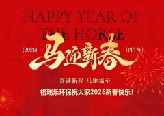 馬到功成啟新程，綠意盎然向未來--格瑞樂環(huán)保2026馬年新